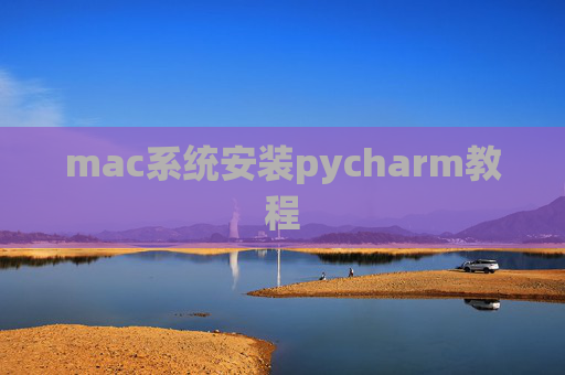 mac系统安装pycharm教程